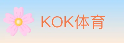 KOK体育 logo